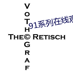 91系列在线(xiàn)观看免费