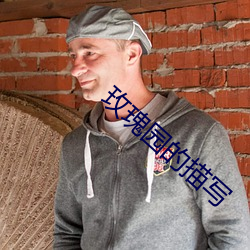 玫瑰園的描寫