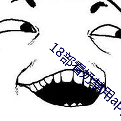 18部看(看)奶禁用app入口