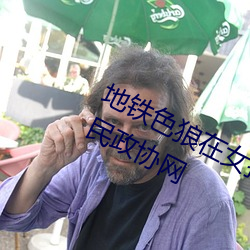 地铁色(sè)狼在(zài)女孩丝袜上留精液!——人(rén)民政协网