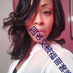 四爷又被福晋套路了 （十手争指）