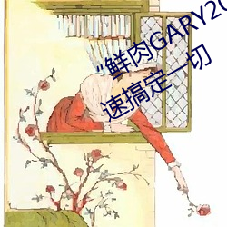 “鲜肉GARY2022跑(跑)腿小(小)哥”帮您快(快)速(速)搞定一切