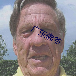 广东佛爷