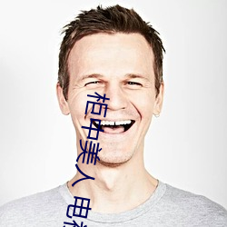 柜中美(měi)人(rén) 电(diàn)视(shì)剧(jù)胡冰卿(qīng)