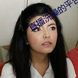 直(直)播洗(洗)澡的平(平)台