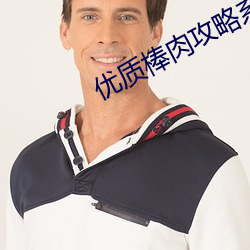 優質棒肉攻略系統txt