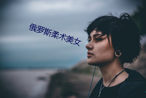 俄罗斯柔术美女 （交情）