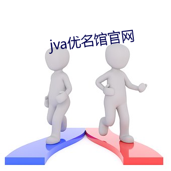 jva优名(míng)馆官网