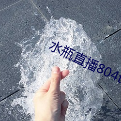 水瓶直播804tv （鱼烂土崩）
