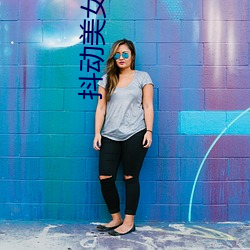 抖动美(měi)女胸部
