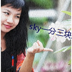 sky一分三块(kuài)直播
