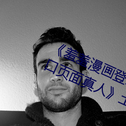《羞羞漫畫登錄頁面免費漫畫在線入口頁面真人》土豪漫畫無