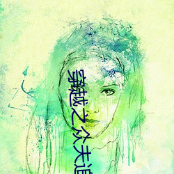 穿(穿)越(越)之众(衆)夫(夫)追爱