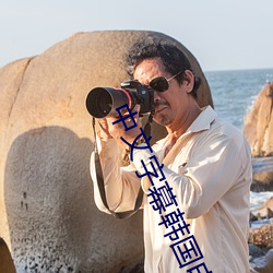 中文字幕韩国电影