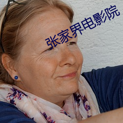 张家界电影院