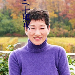 未滿十八歲禁止視頻