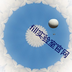 fill实验室官网