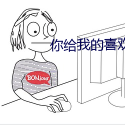 你給我的喜歡免費觀看全集