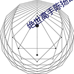 绝世(shì)高(gāo)手陈扬最新(xīn)章(zhāng)节免费阅读