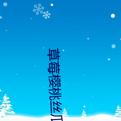 草莓樱桃丝瓜绿(lǜ)巨人秋葵(kuí)番(fān)茄