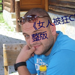 《女人被狂C躁到高潮》犯罪片完整版