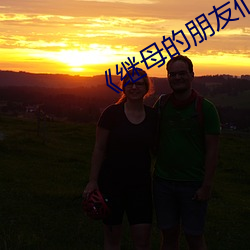 《继母的朋友们