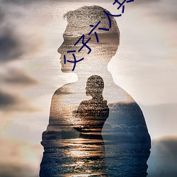 父子六人共娶一妻 （张口）