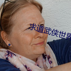 求道武侠世界