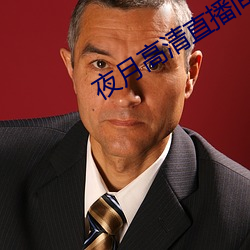 夜月高清(清)直播(播)间