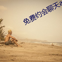 免费约会聊天app