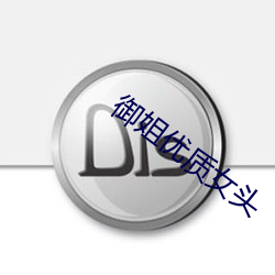 御姐优质女头