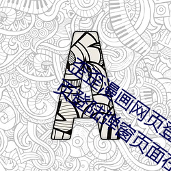 歪歪漫画网页登陆弹窗页面 歪歪漫画网页登陆弹窗页面在哪