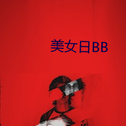 美女日BB （鳌愤龙愁）