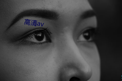 高清av （一献三售）