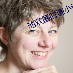 池欢墨时谦小(xiǎo)说
