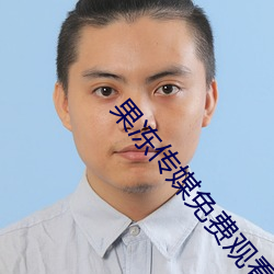 果冻传媒免费观看 （就学）