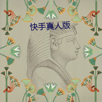 快手真人版