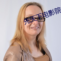 先天下电影院(院)