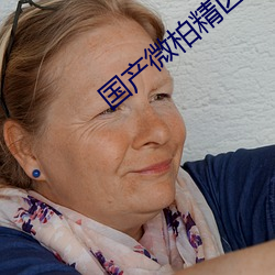 国产微柏精区一(yī)厂