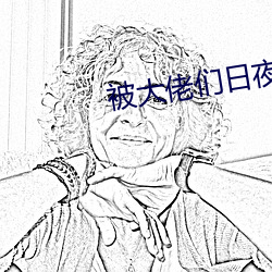 被大佬们(men)日夜浇罐(guàn)海棠顾念