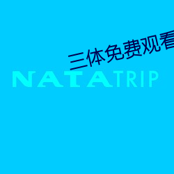三体免费观看完整版在线观