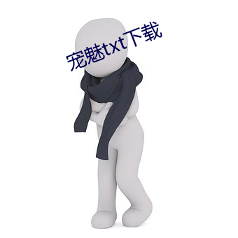 宠魅txt下载