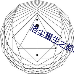 洛尘重生之都市仙尊 （跋前踕后）