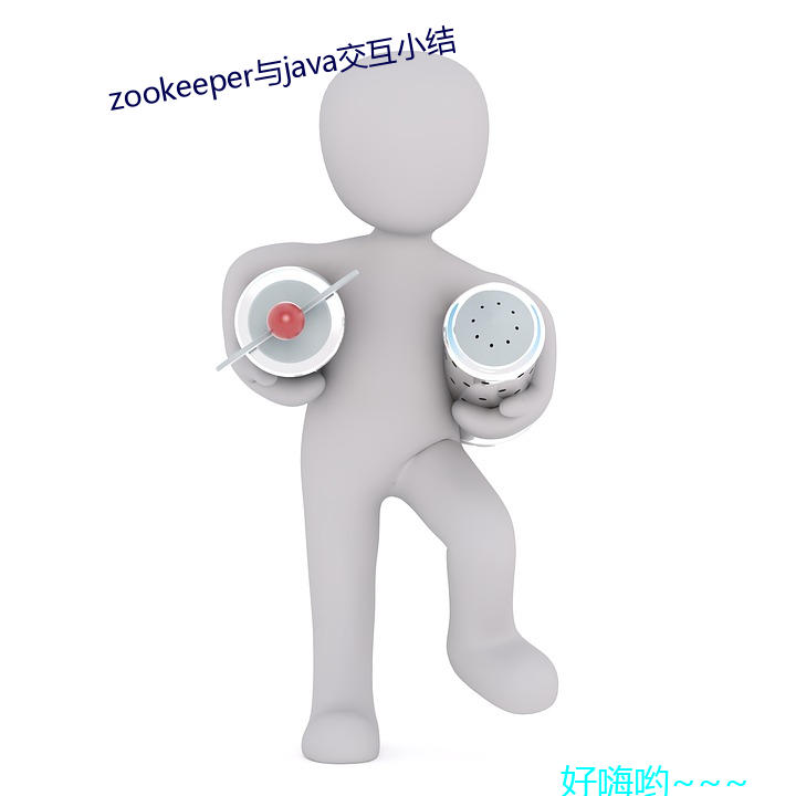 zookeeper与java交互小(小)结