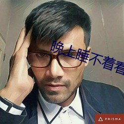 晚上睡不著看直播