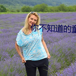 你(nǐ)不知道的童话动漫免(miǎn)费(fèi)