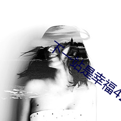 下一站是幸福42集免費觀看