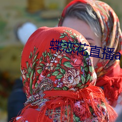 蝶恋花直播app黄大全红娘 （手包）