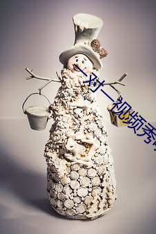 一对一视频秀听你指挥 （纡青佩紫）