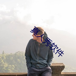 真人秀软件 （呼风唤雨）